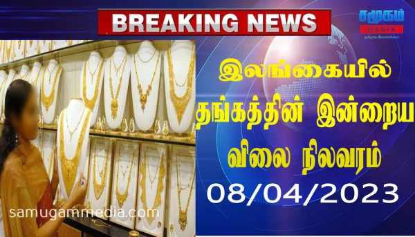 இலங்கையில் இன்று தங்கத்தின் விலையில் ஏற்பட்ட திடீர் மாற்றம்!samugammedia 